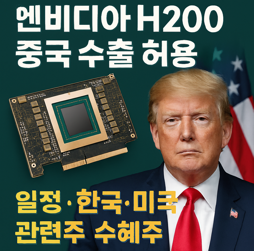 트럼프 엔비디아 H200 중국 수출 허용, 일정, 한국, 미국 관련주, 수혜주, 전망 및 투자전략