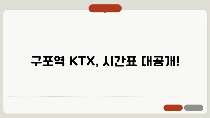 구포역ktx시간표 ✅ 최신정보