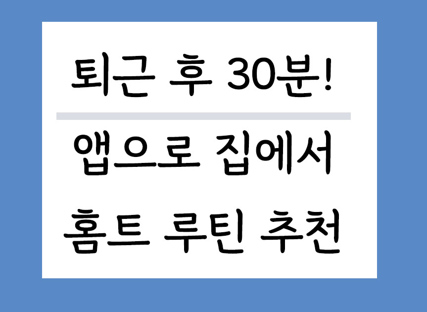 퇴근후 30분 집에서 혼자 하는 홈트 루틴 추천 운동앱도 소개