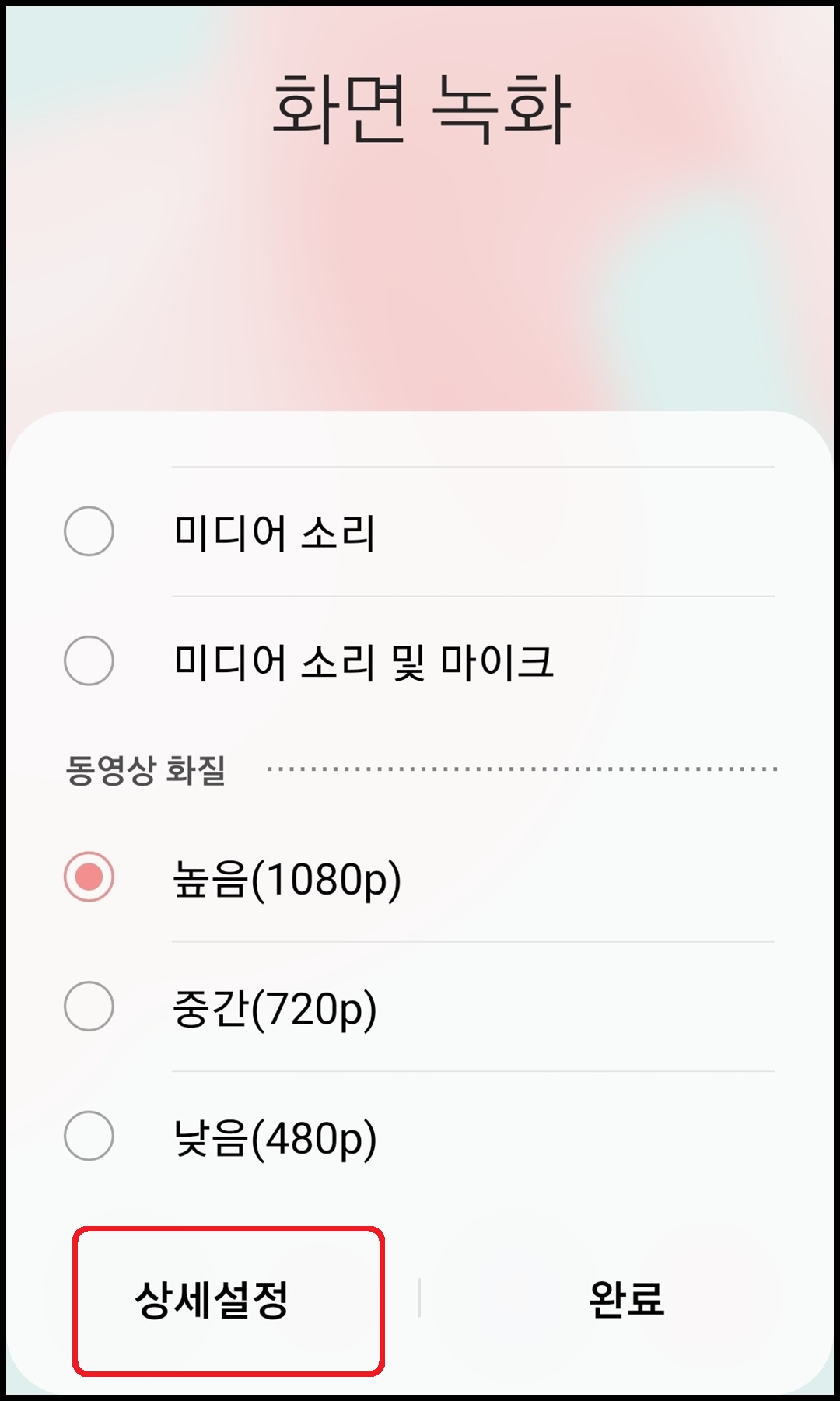 화면 녹화 화질 설정