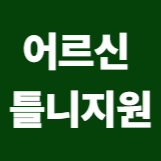 어르신 틀니 지원