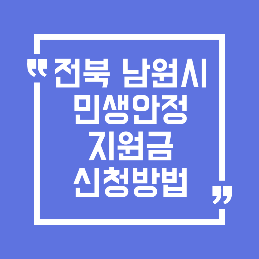 전북 남원시 민생안정지원금 신청방법(방문 신청)