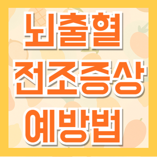 뇌출혈 전조증상 및 예방법