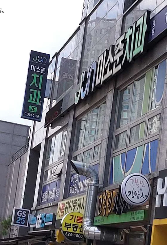 미소준치과의원