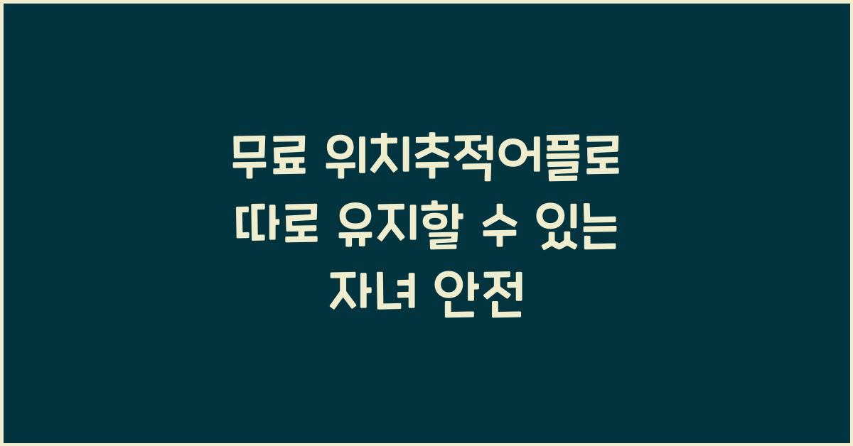 무료 위치추적어플
