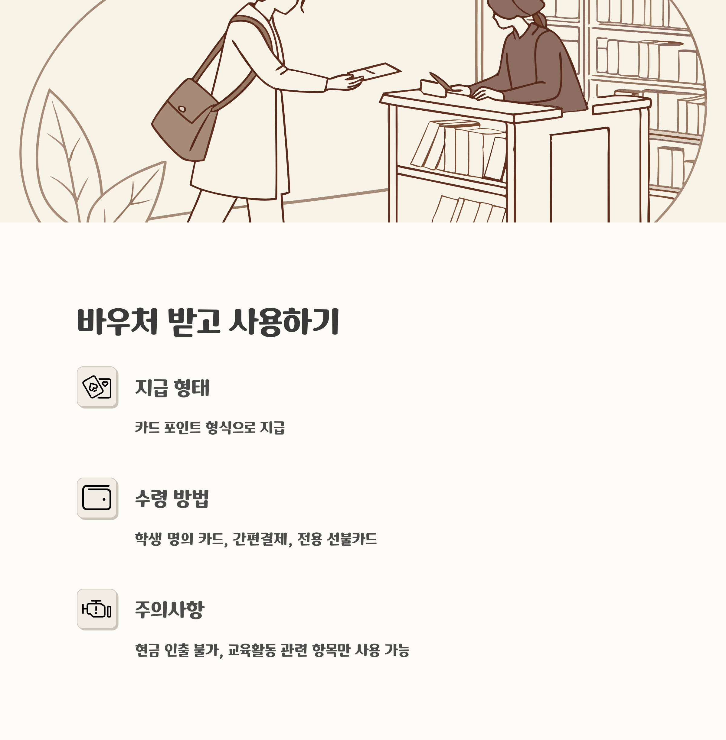 교육급여 바우처 지급 및 사용 방법