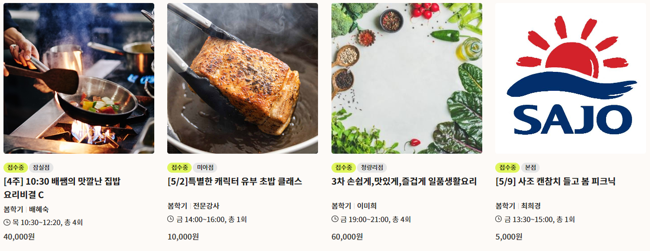 롯데 문화센터 2025년 5월 요리 클래스 1