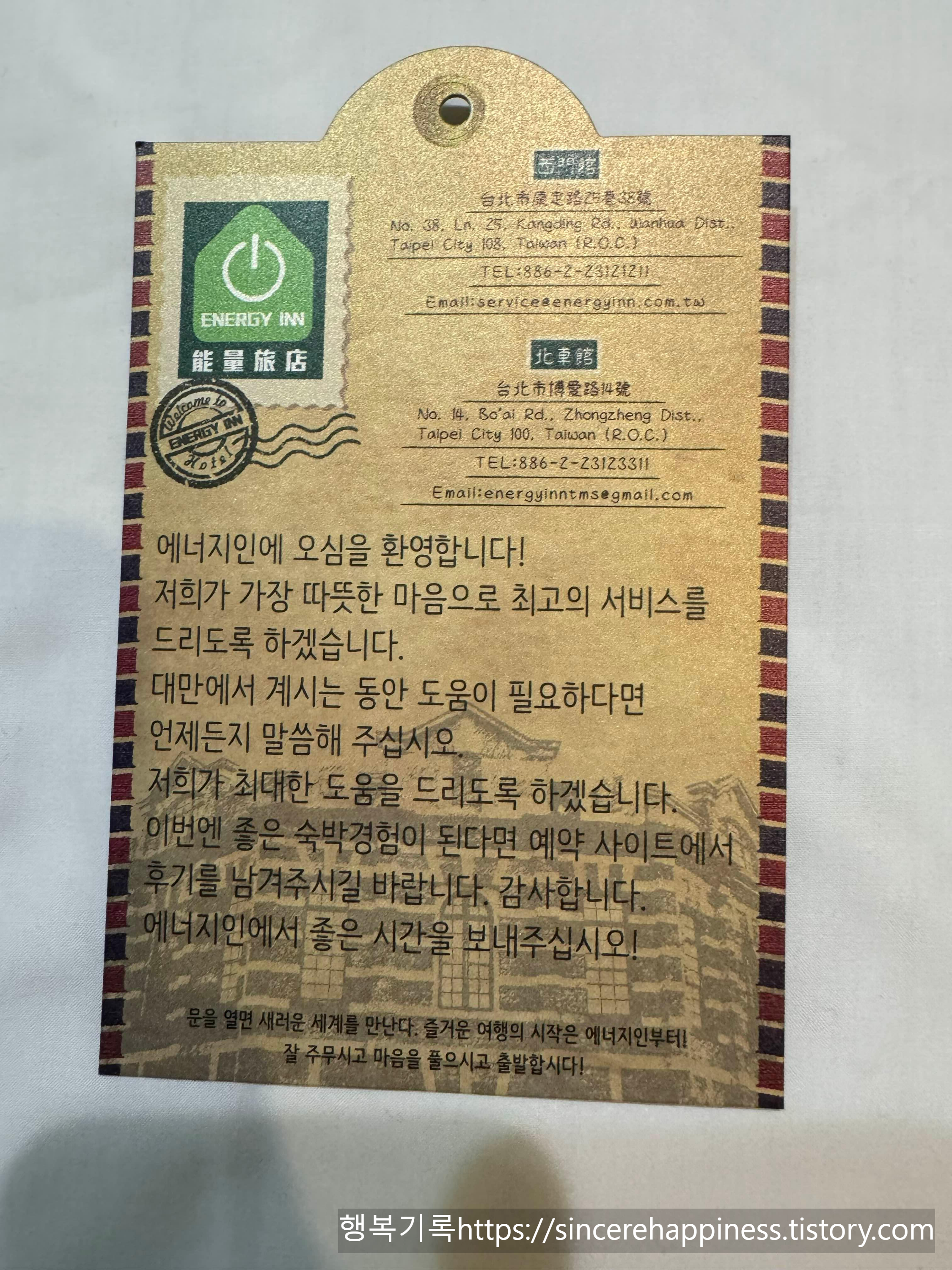 대만 에너지인 숙소에서 받은 한국어 웰컴 카드와 엽서 사진
