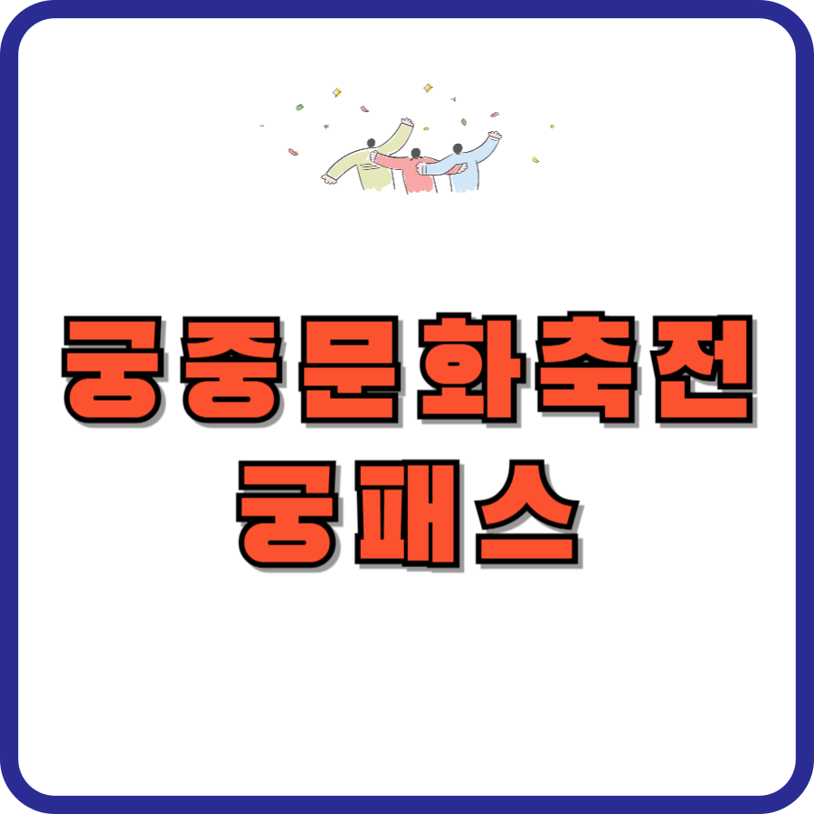 궁패스예매