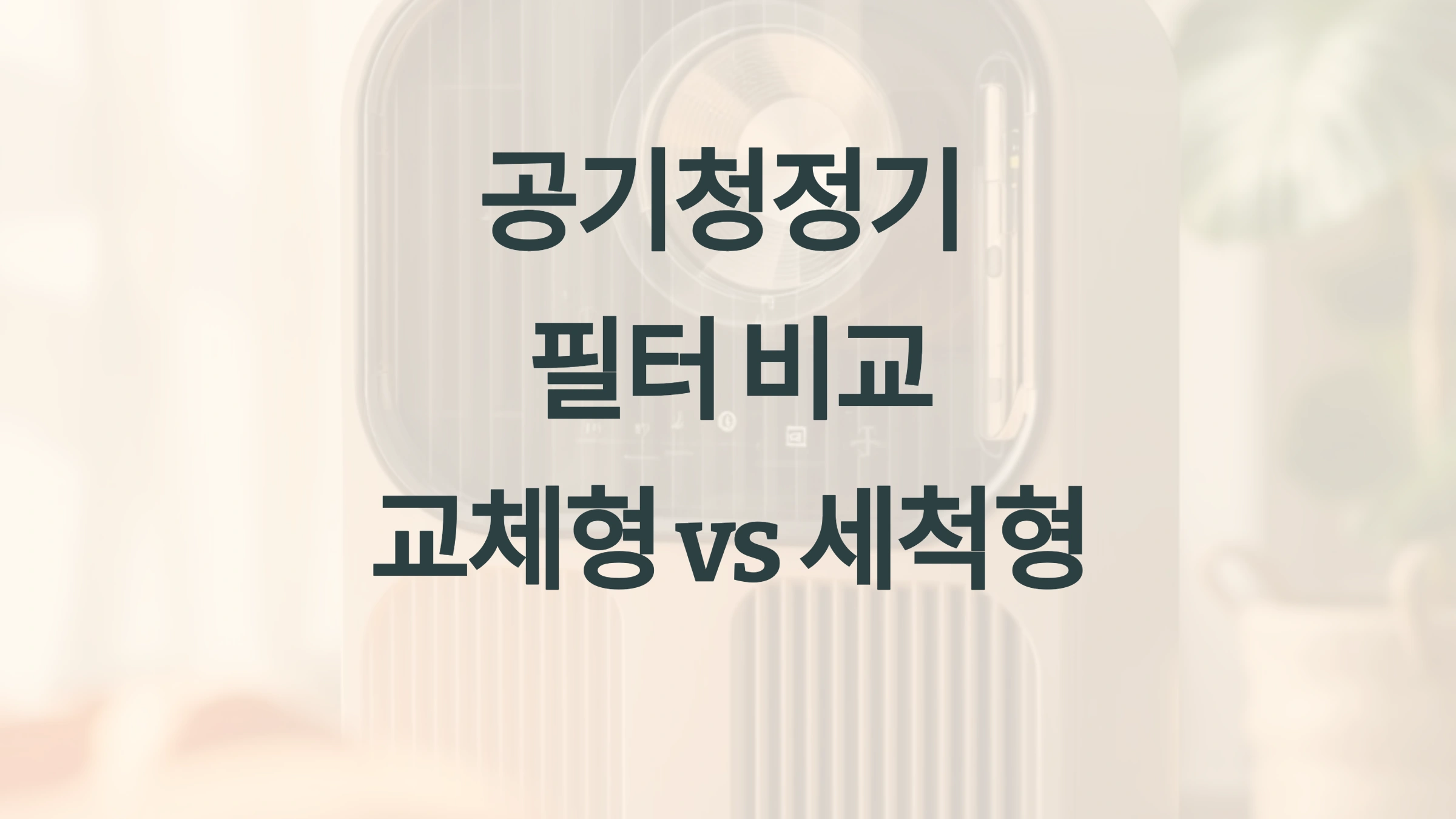🏡 공기청정기 필터 교체형 vs. 세척형: 유지보수 비용 비교