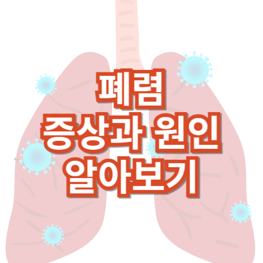 폐렴-초기-증상과-원인