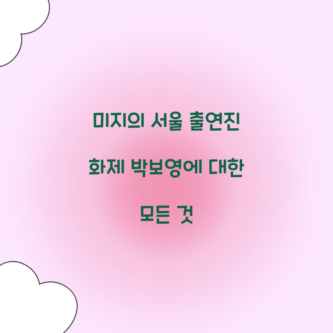 미지의 서울 출연진
