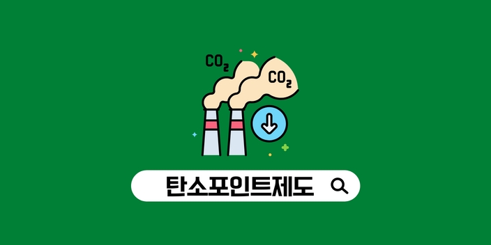 탄소포인트제 인센티브 및 가입방법 총정리