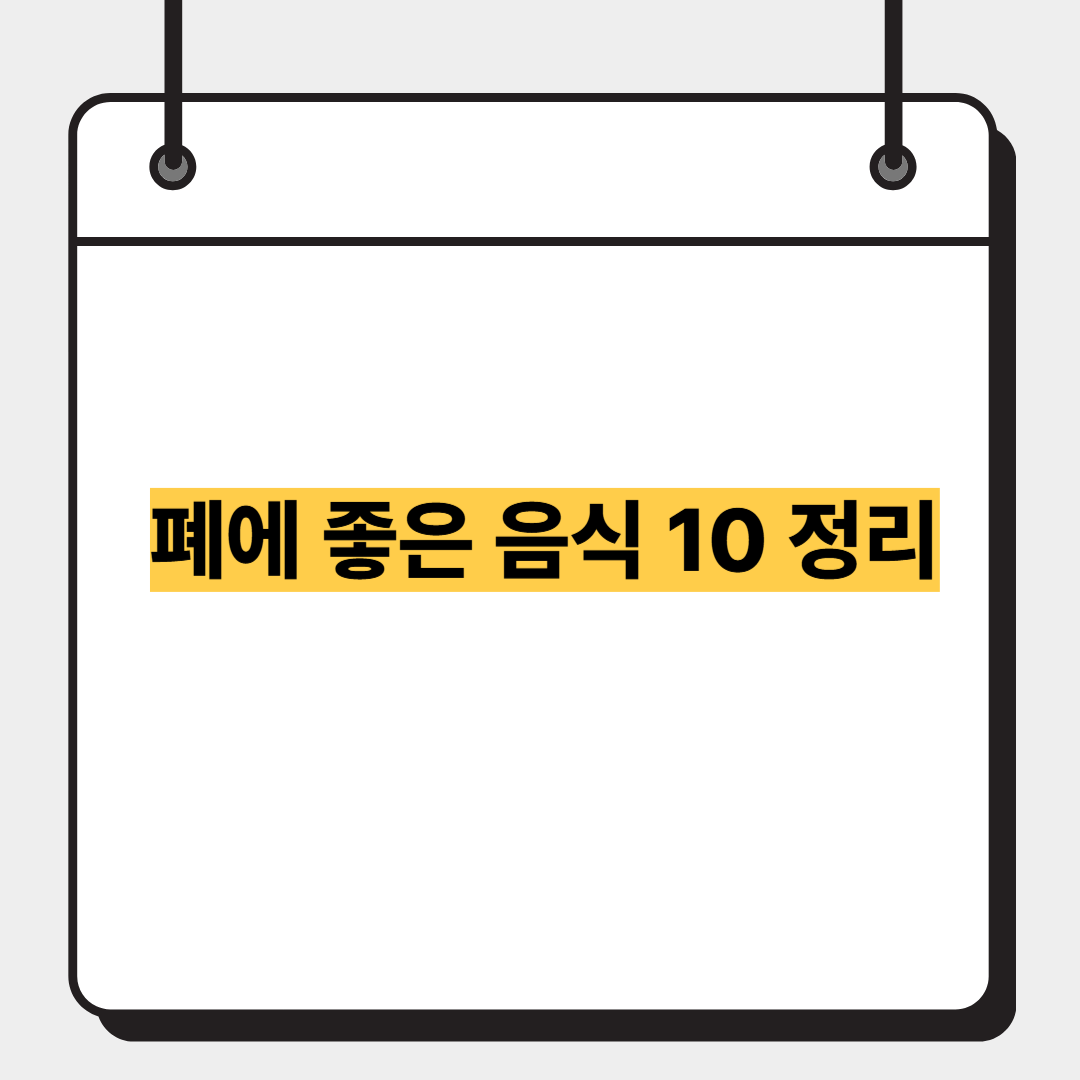 폐에 좋은 음식 10 정리