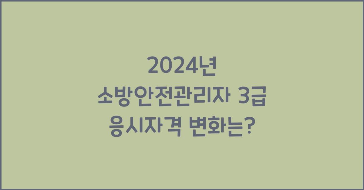 소방안전관리자 3급 응시자격