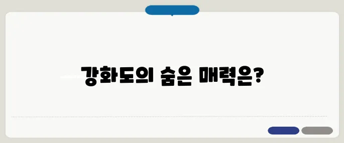 강화도 가볼만한 곳 숨은 감성 스폿 TOP5