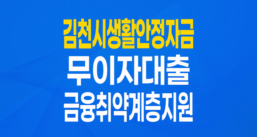 김천시 생활안정자금: 금융취약계층을 위한 0% 무이자 희망 대출!