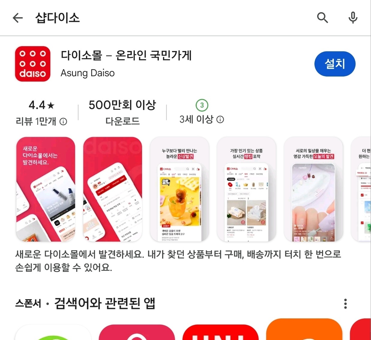  &amp;#39;샵다이소&amp;#39; 설치 화면 이미지