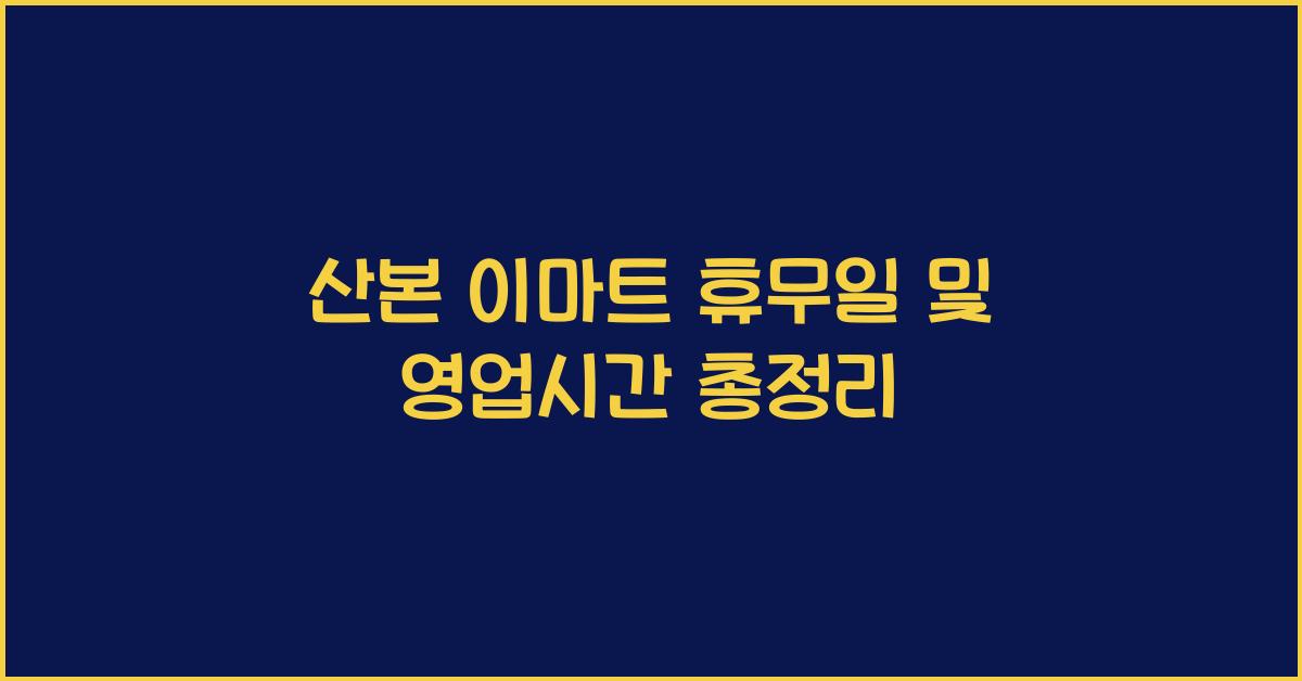 산본 이마트 휴무일