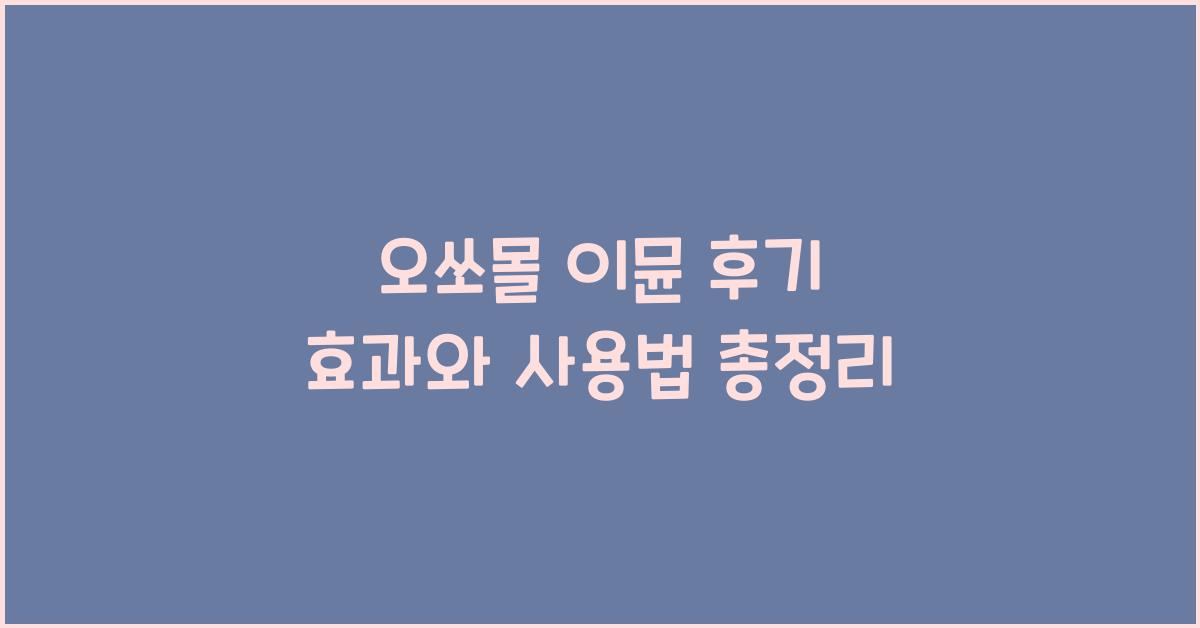 오쏘몰 이뮨 후기