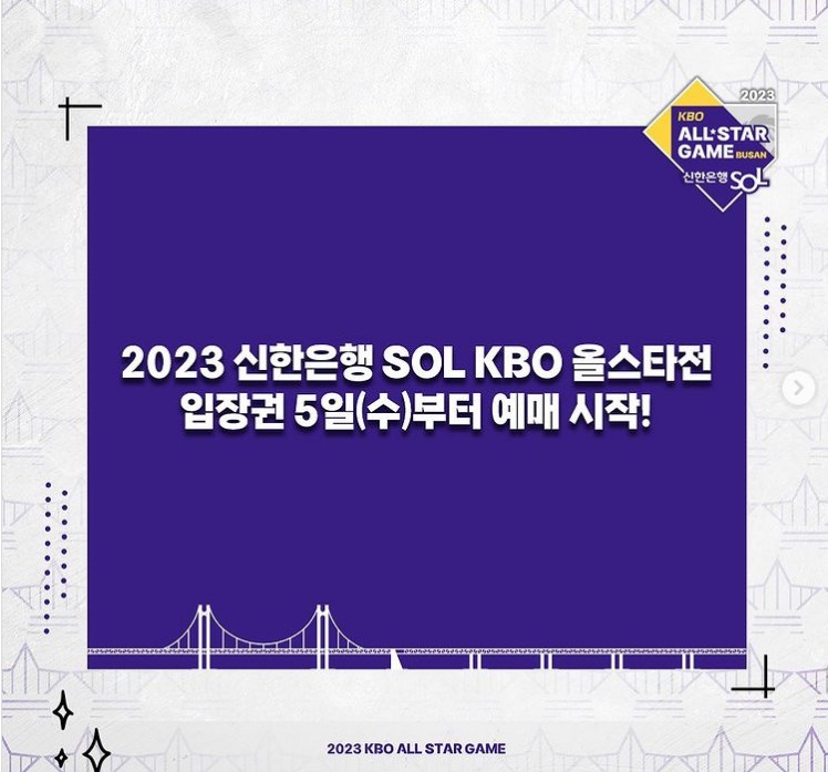 kbo 올스타전 예매 시작