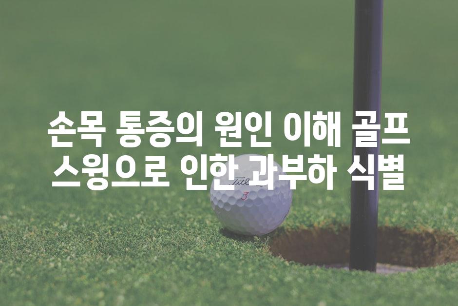 손목 통증의 원인 이해 골프 스윙으로 인한 과부하 식별