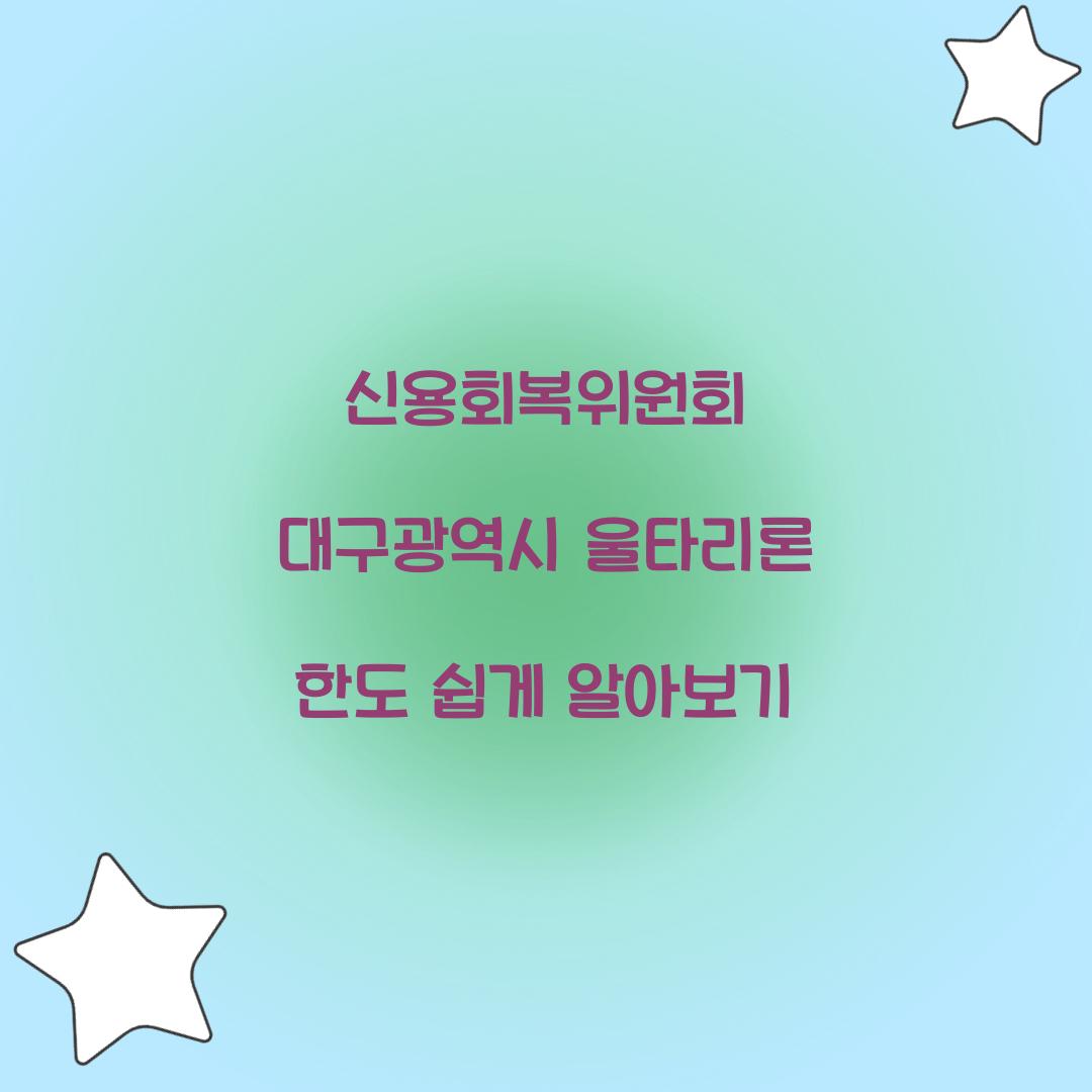 신용회복위원회 대구광역시 울타리론 한도