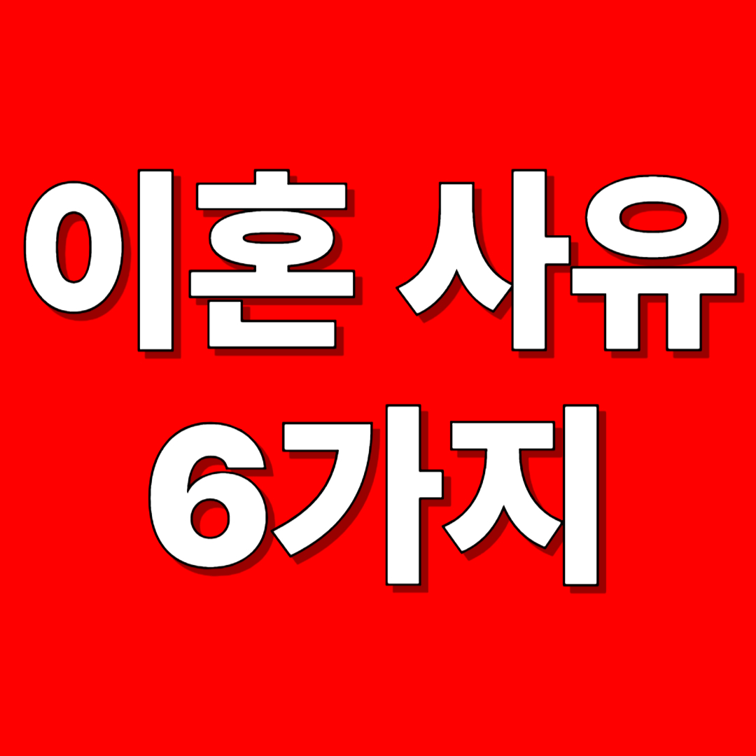 이혼 사유｜법원이 인정하는 정당한 이혼 사유