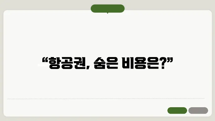 항공권 예약 및 취소 수수료와 싸게 구입하는 방법