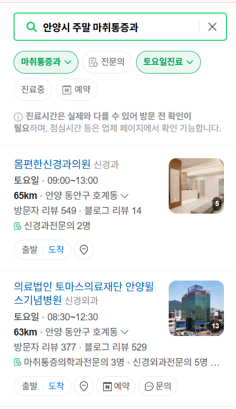안양시 주말 문 여는 통증클리닉 병원 추천 목록 ❘ 토요일, 일요일, 공휴일 도수치료 통증주사 신경차단술 ❘ 마취통증의학과 정리