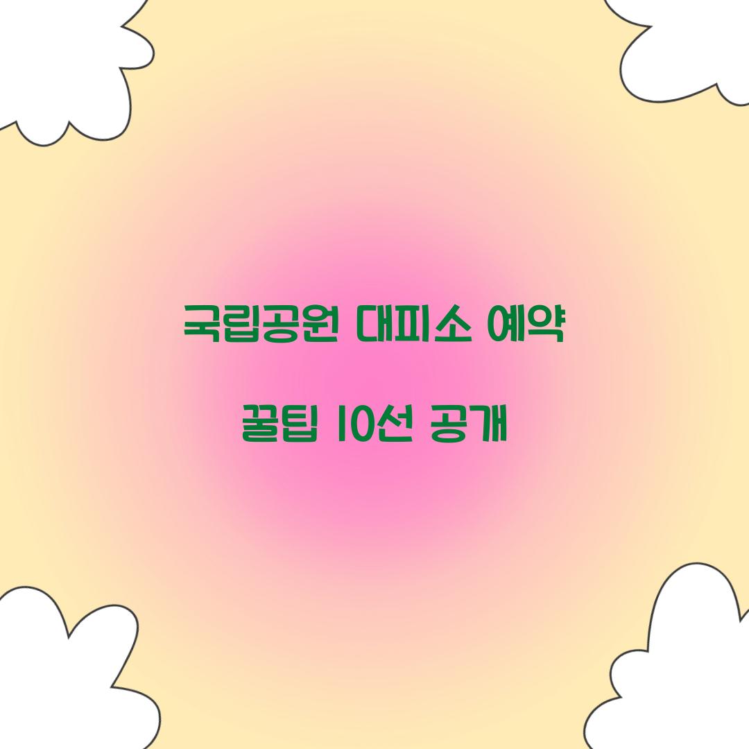 국립공원 대피소 예약