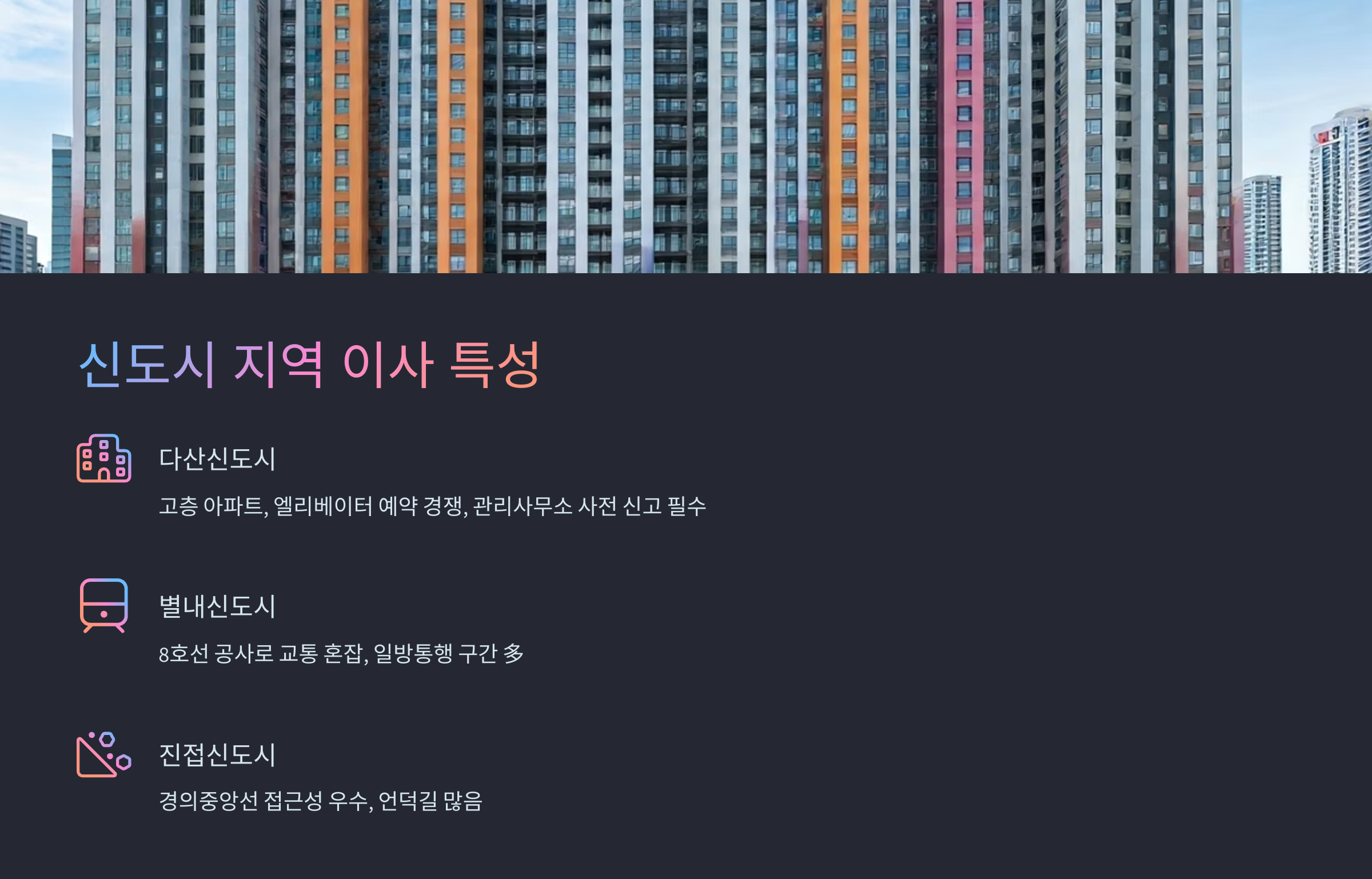 남양주 이삿짐센터 신도시 특성