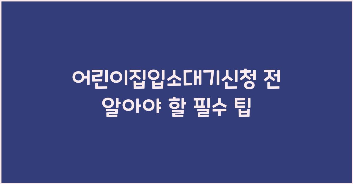 어린이집입소대기신청