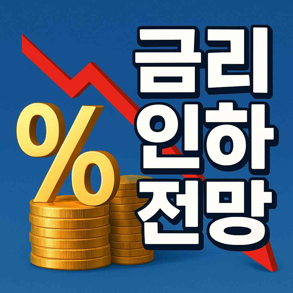 금리 인하 전망