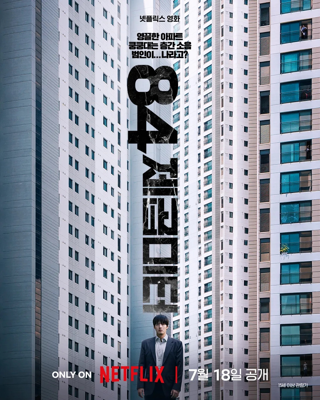 84제곱미터 결말