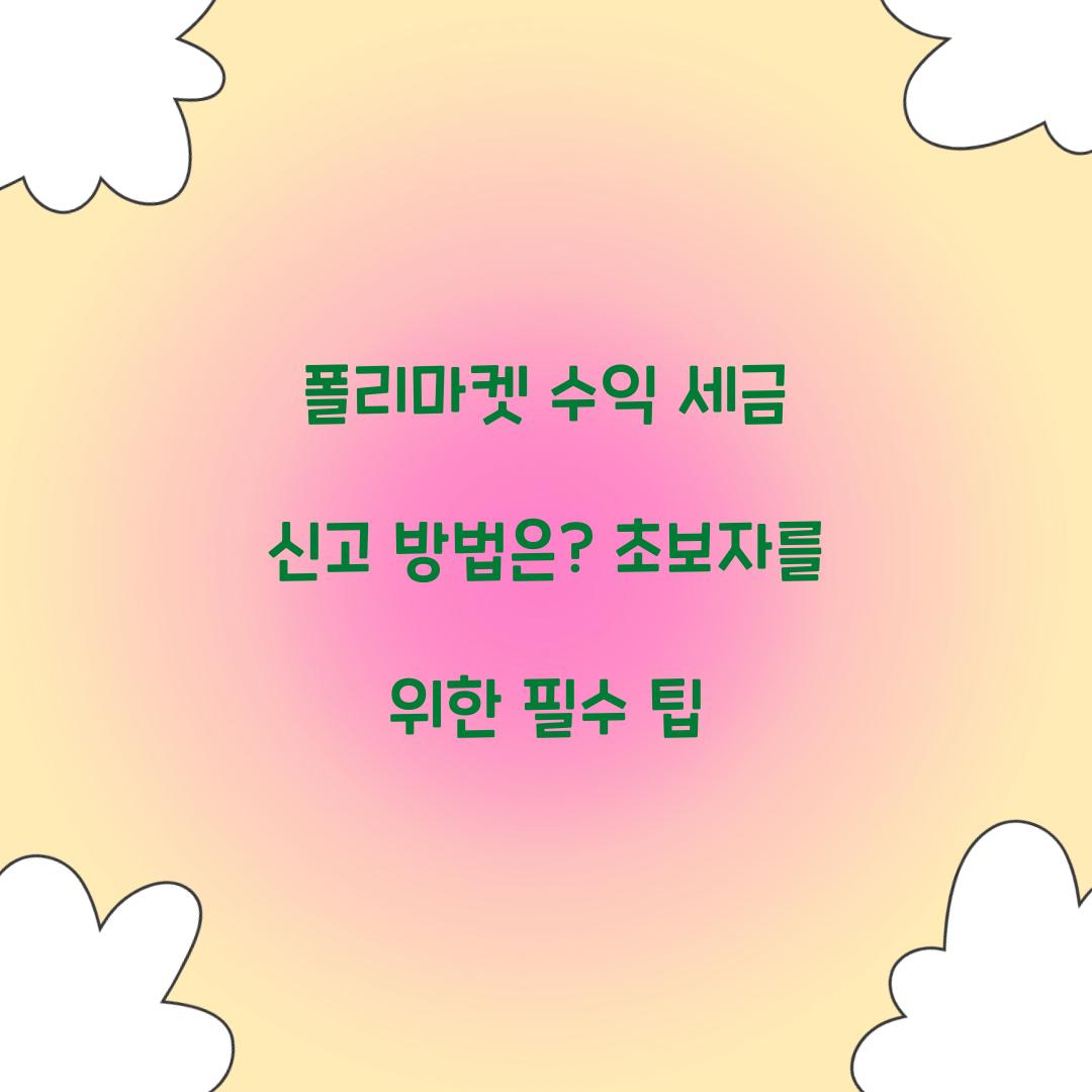 폴리마켓 수익 세금 신고 방법은?