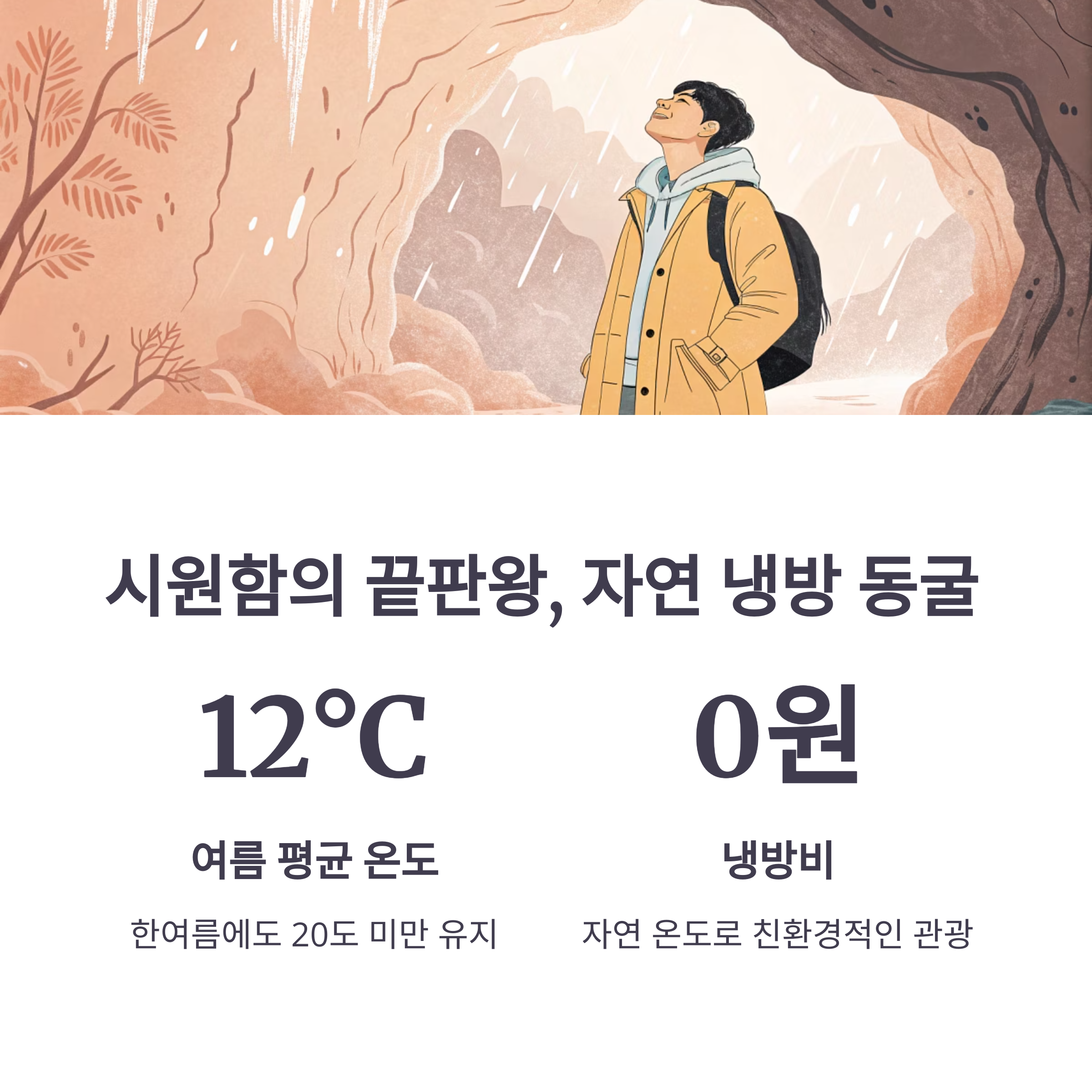 시원함의 끝판왕, 자연 냉방 동굴