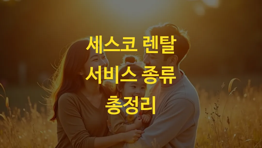세스코 렌탈 서비스 종류 총정리