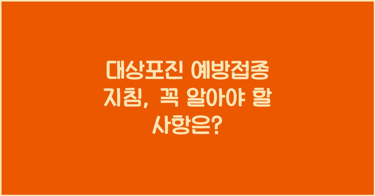 대상포진 예방접종 지침