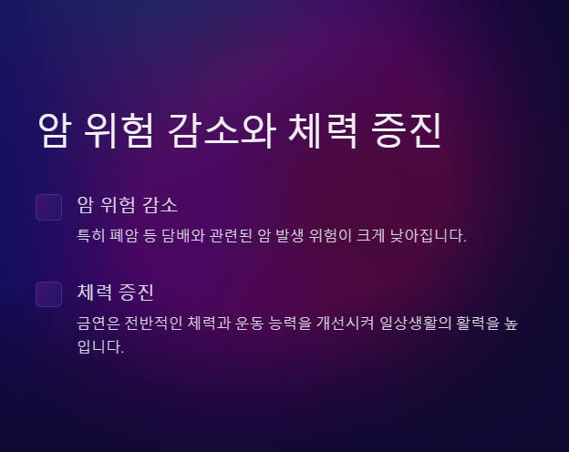 암 위험 요소 감소