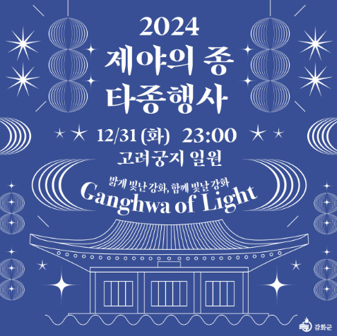 2024 강화 제야의종 타종행사