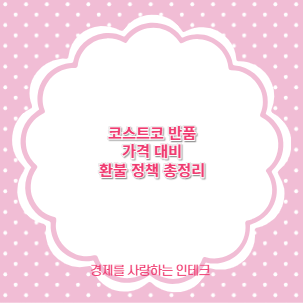 코스트코 반품 가격 대비 환불 정책 총정리