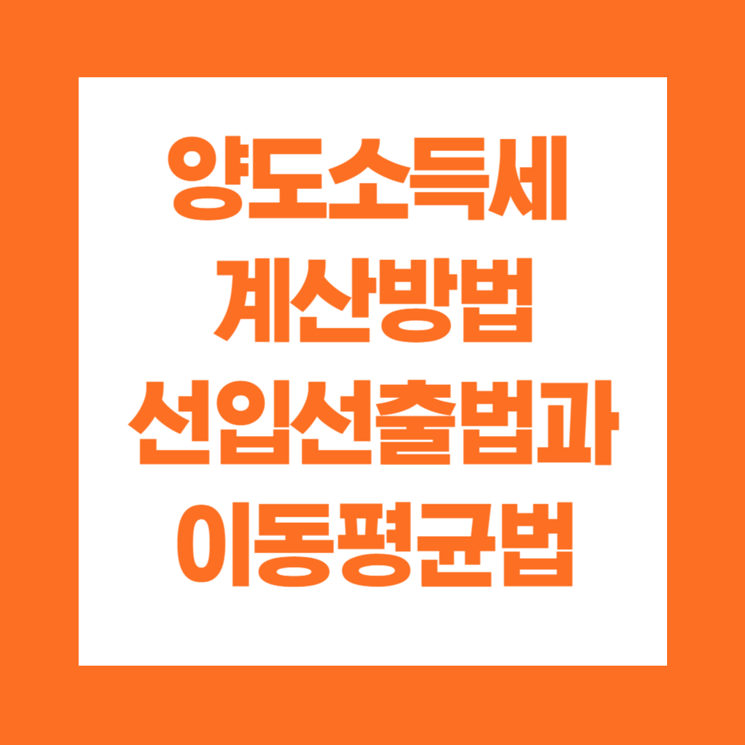양도소득세 계산방법 : 선입선출법, 이동평균법