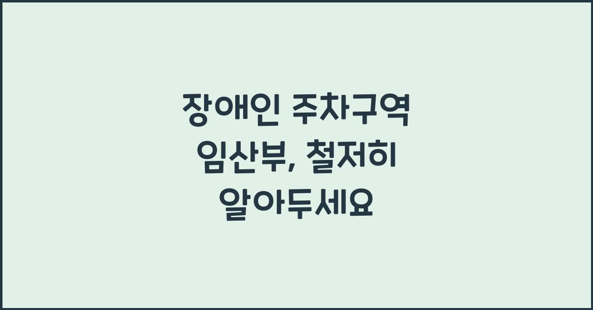 장애인 주차구역 임산부