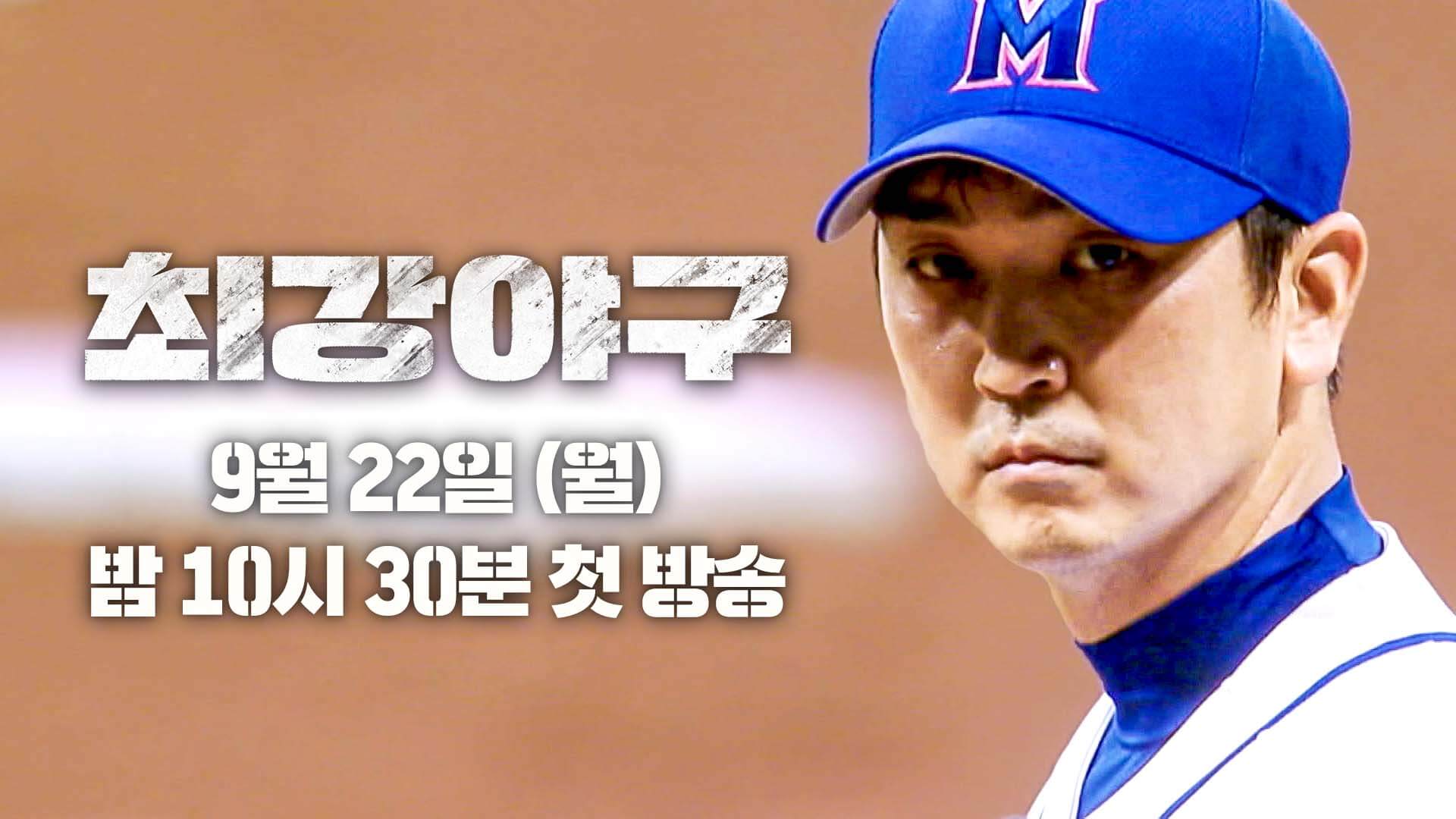 최강야구 2025 시즌4