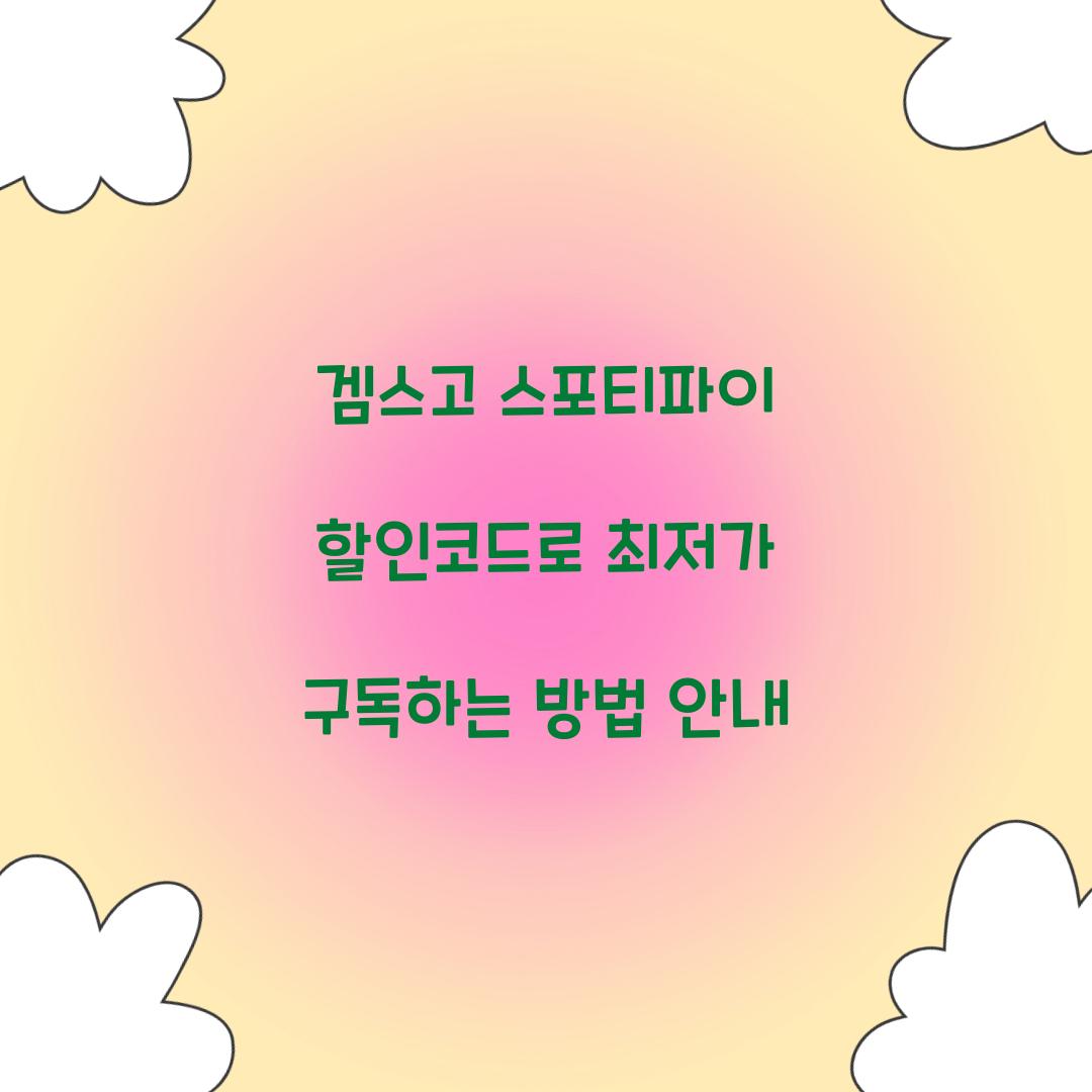 겜스고 스포티파이 할인코드