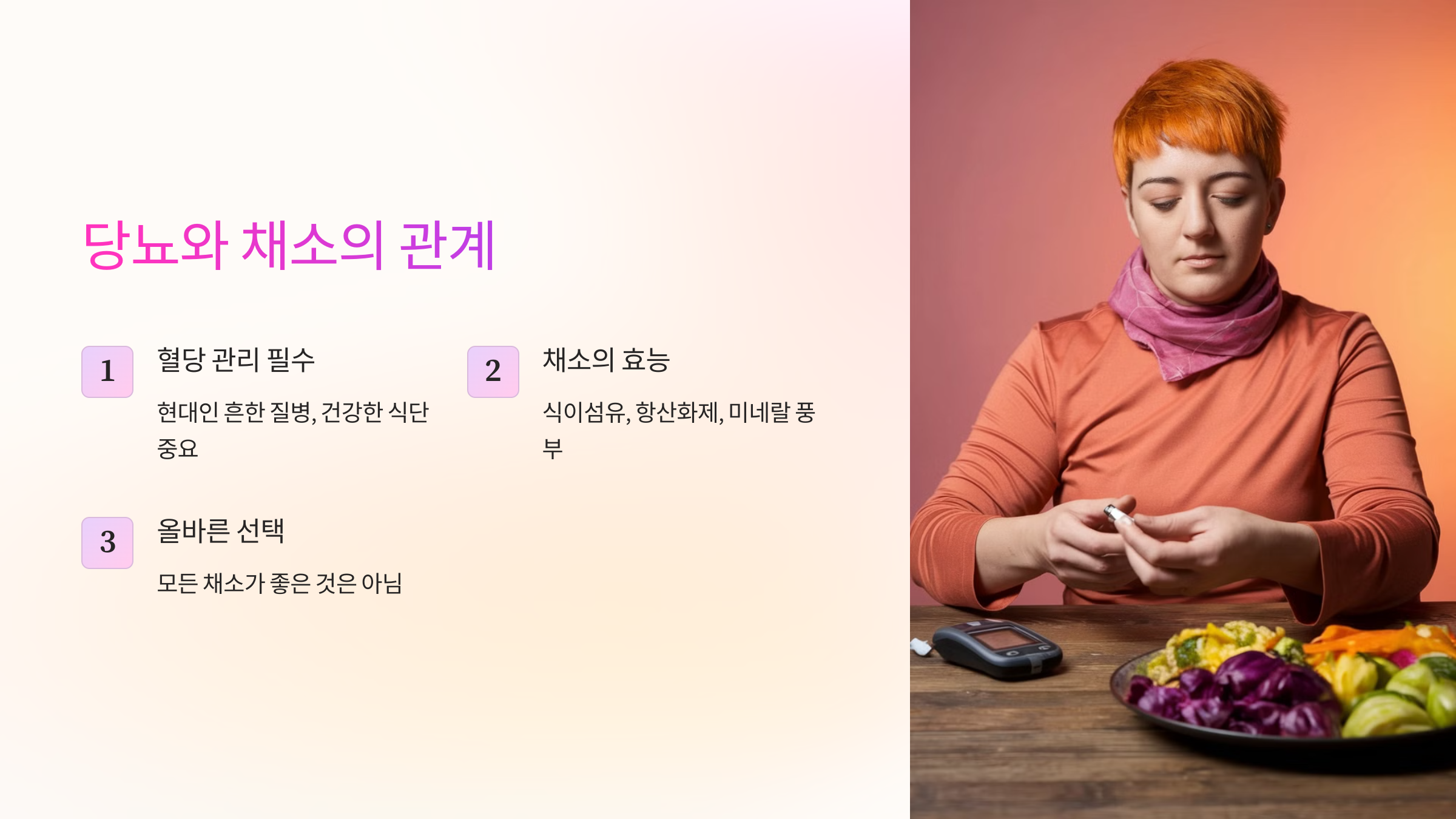 당뇨와 채소의 관계