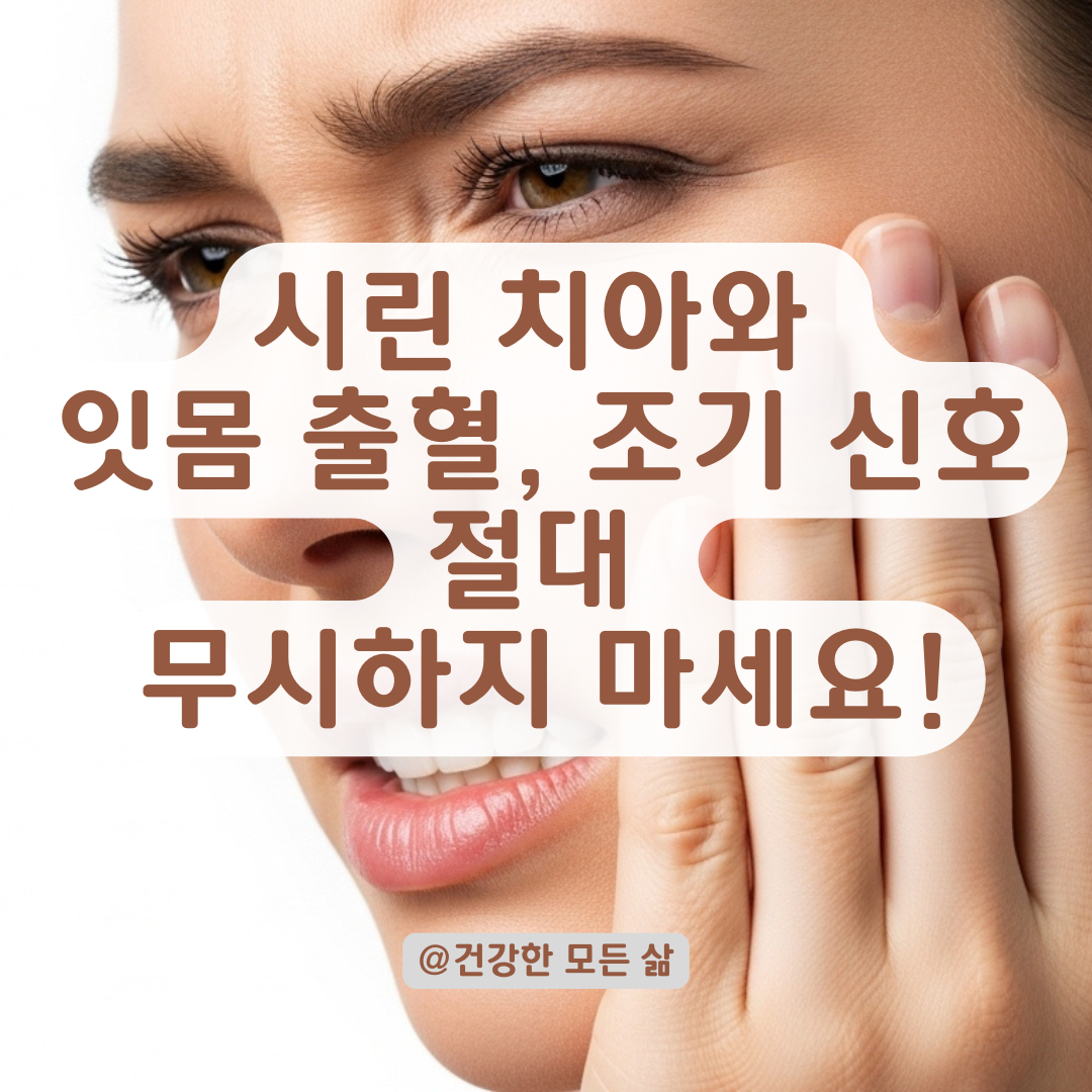가만히 있어도 시린 치아, 잇몸 출혈과 함께 나타난다면 의심해야 할 원인 정리