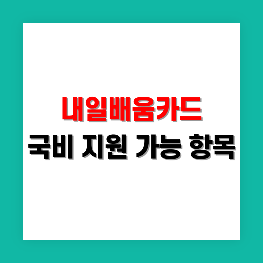 내일배움카드 국비 지원금 사용 가능 항목