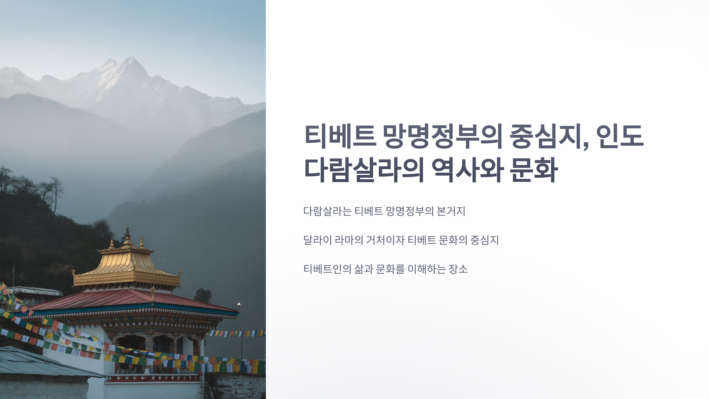 참조-티베트-다람살라-1